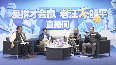 老汪不躺平No 10：消費降級趨勢顯現，如何破解焦慮？